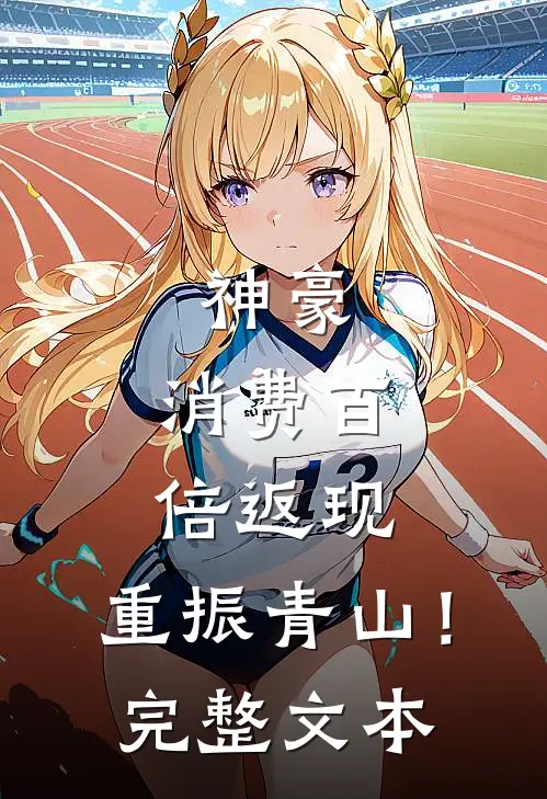 神豪：消费百倍返现，重振青山！完整文本