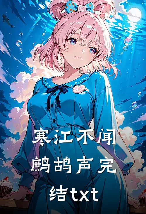 寒江不闻鹧鸪声完结txt