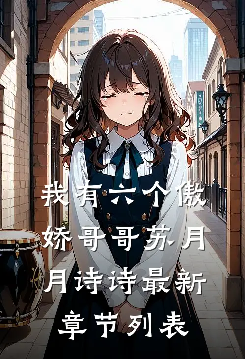 我有六个傲娇哥哥苏月月诗诗最新章节列表