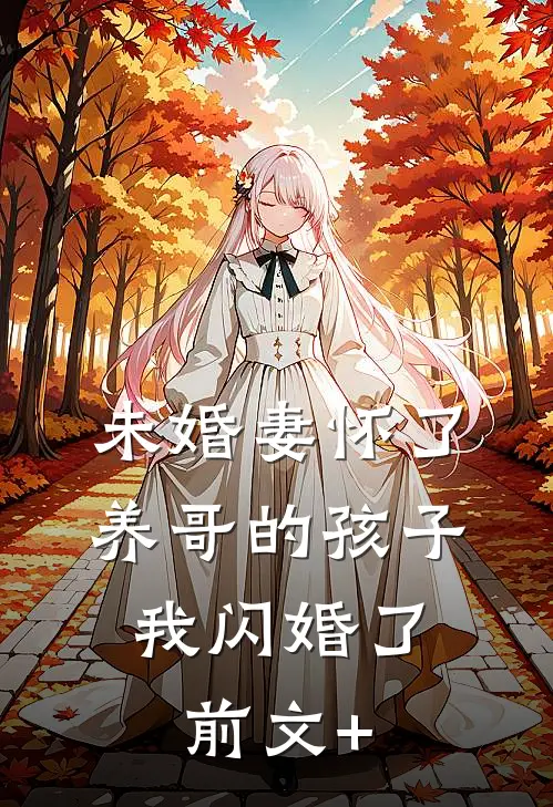 未婚妻怀了养哥的孩子，我闪婚了前文+