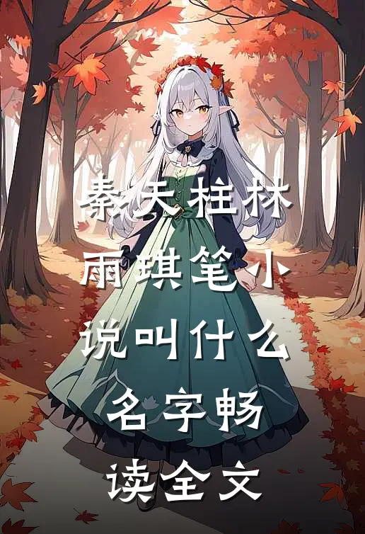 秦天柱林雨琪笔小说叫什么名字畅读全文