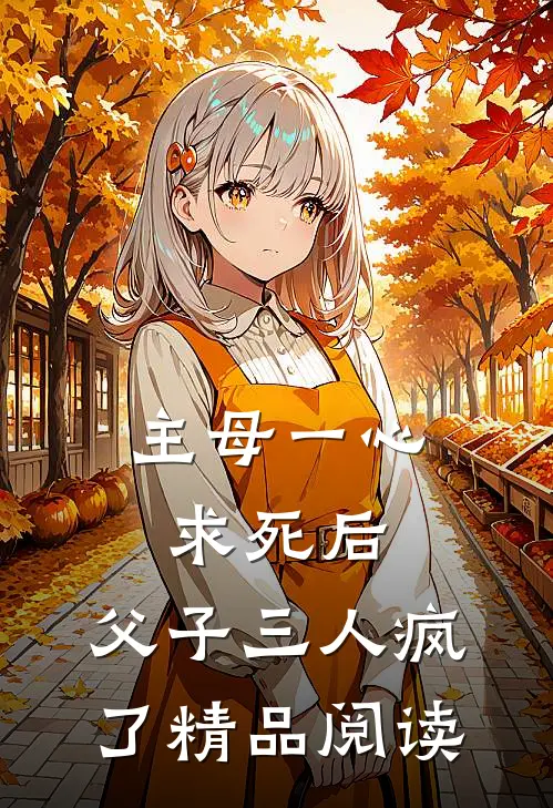 主母一心求死后，父子三人疯了精品阅读