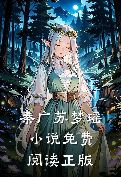 秦广苏梦瑶的故事免费阅读小说