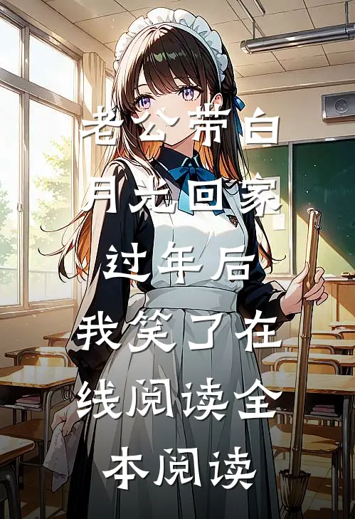 老公带白月光回家过年后，我笑了在线阅读全本阅读
