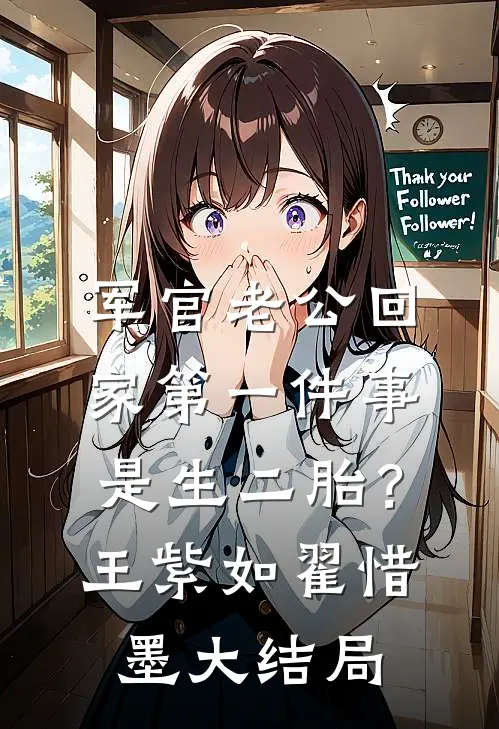 军官老公回家第一件事是生二胎？王紫如翟惜墨大结局