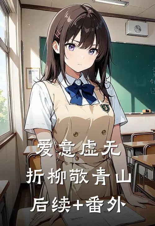 爱意虚无，折柳敬青山后续+番外