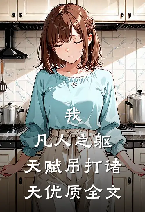 我，凡人之躯，天赋吊打诸天优质全文