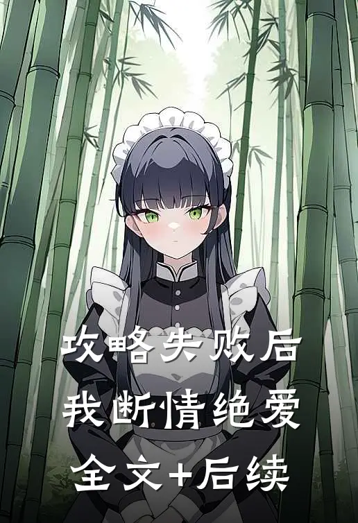 攻略失败后，我断情绝爱全文+后续