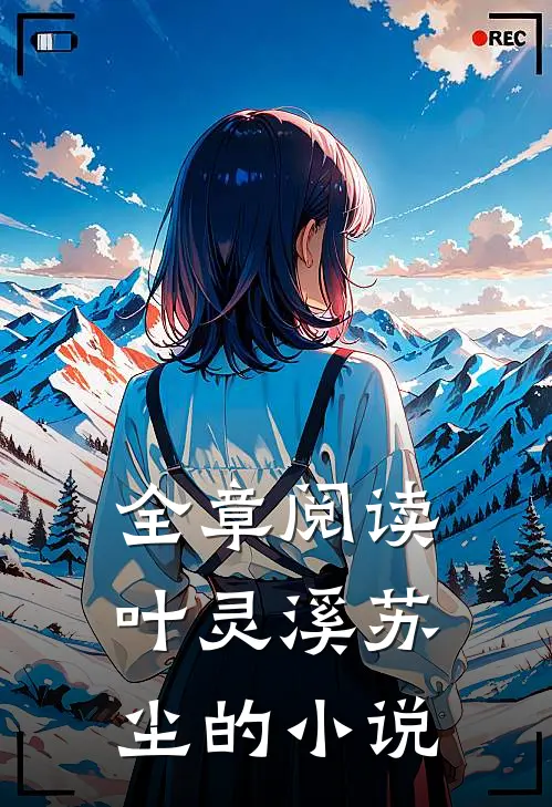 全章阅读叶灵溪苏尘的小说