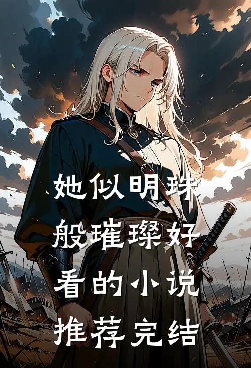 她似明珠般璀璨好看的小说推荐完结