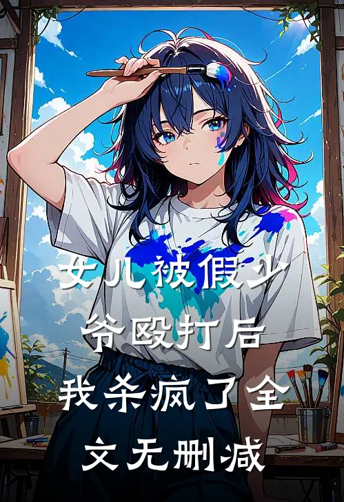 女儿被假少爷殴打后，我杀疯了全文无删减