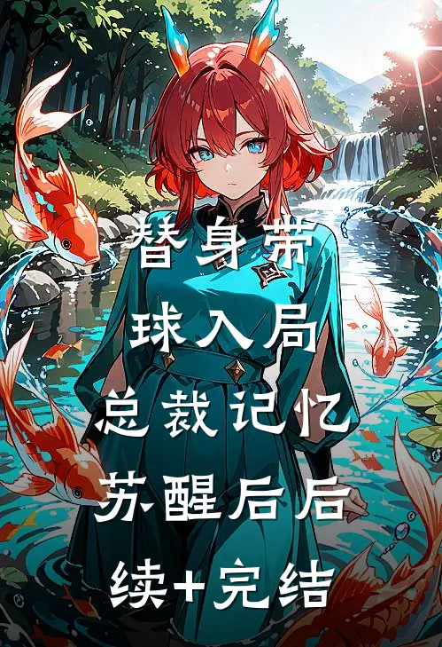 替身带球入局：总裁记忆苏醒后后续+完结