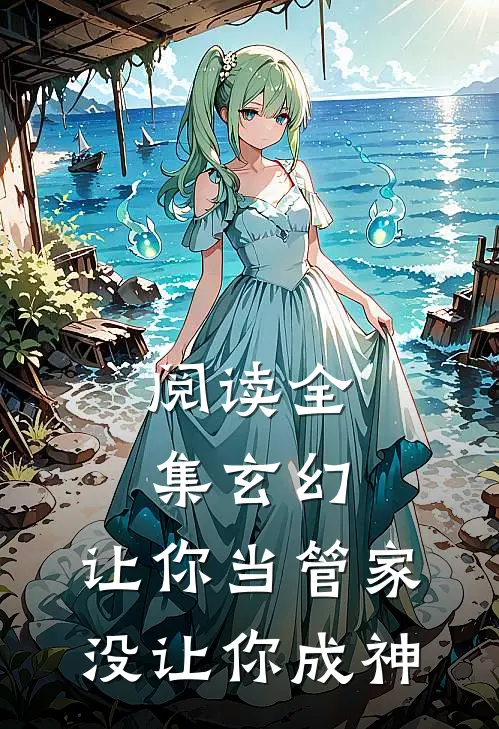 阅读全集玄幻：让你当管家，没让你成神