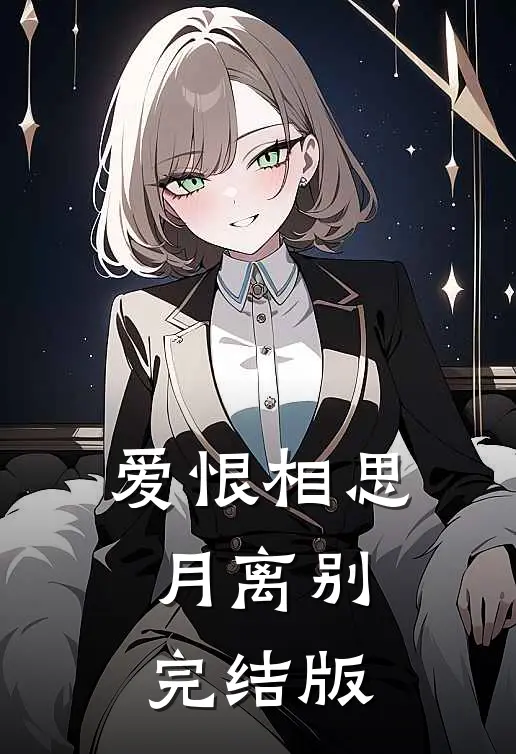 爱恨相思月离别完结版