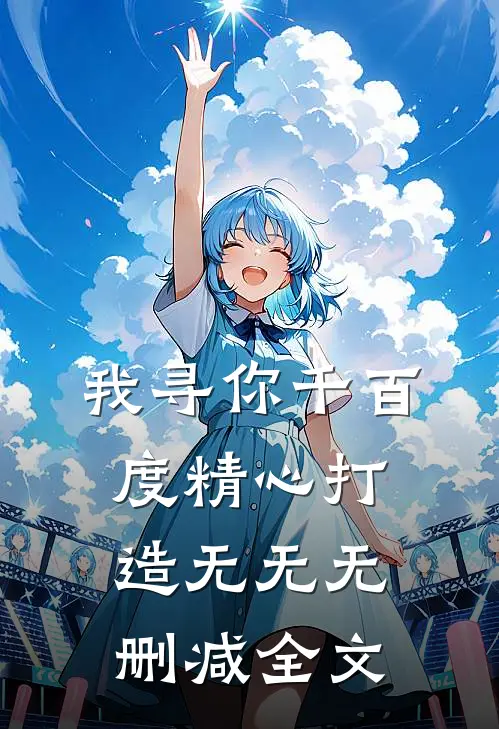 我寻你千百度精心打造无无无删减全文