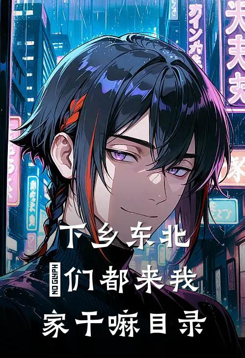 下乡东北：妳们都来我家干嘛目录
