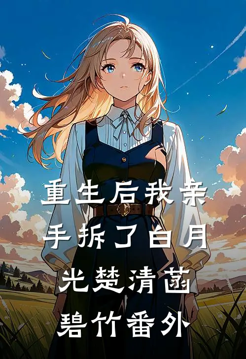重生后我亲手拆了白月光楚清菡碧竹番外