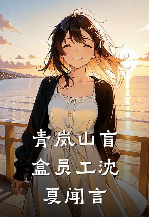 青岚山盲盒员工沈夏闻言