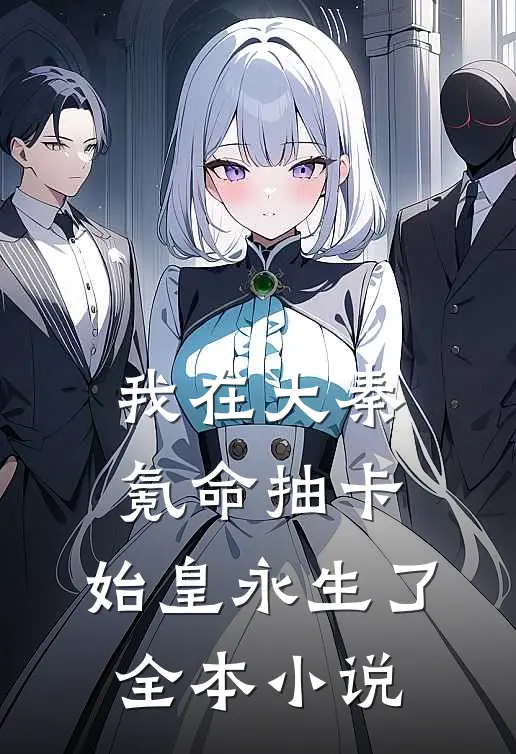 我在大秦氪命抽卡，始皇永生了全本小说