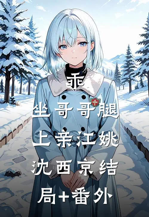 乖，坐哥哥腿上亲江姚沈西京结局+番外