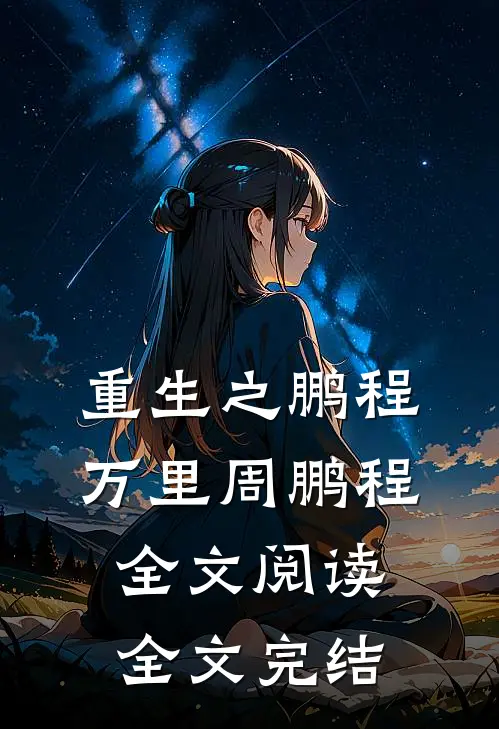 重生之鹏程万里周鹏程全文阅读全文完结