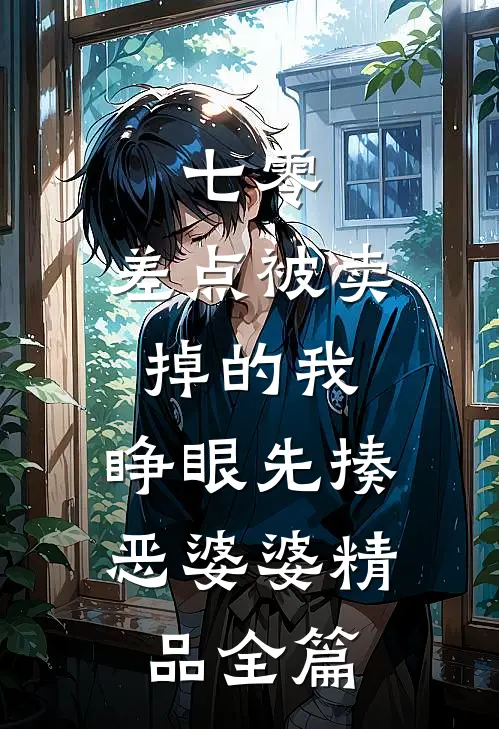 七零：差点被卖掉的我，睁眼先揍恶婆婆精品全篇