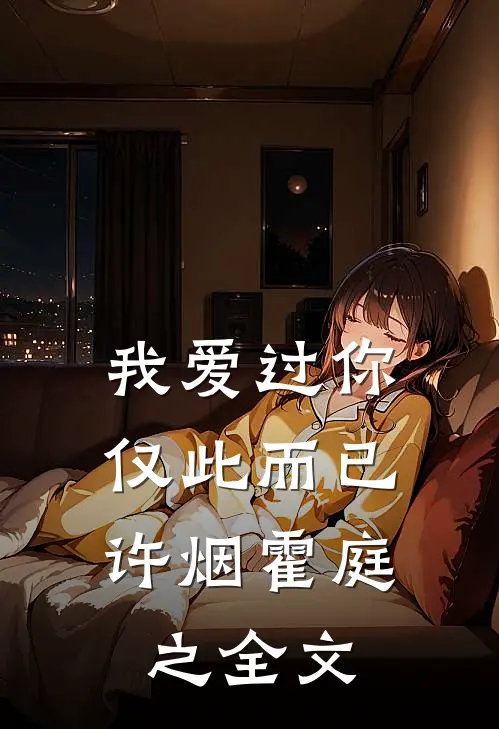我爱过你，仅此而已许烟霍庭之全文
