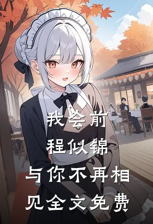 我会前程似锦，与你不再相见全文免费