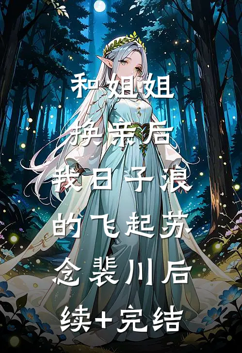 和姐姐换亲后，我日子浪的飞起苏念裴川后续+完结