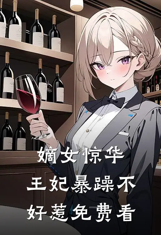 嫡女惊华：王妃暴躁不好惹免费看