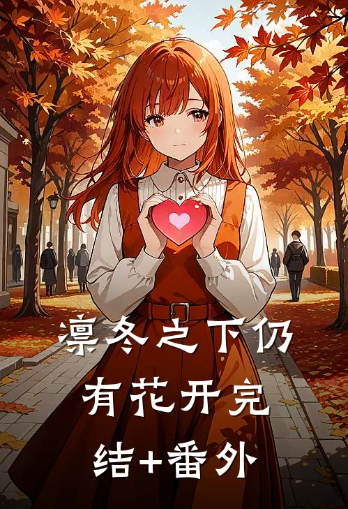 凛冬之下仍有花开完结+番外