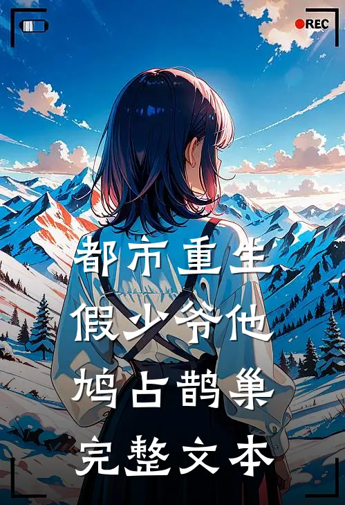 都市重生：假少爷他鸠占鹊巢完整文本
