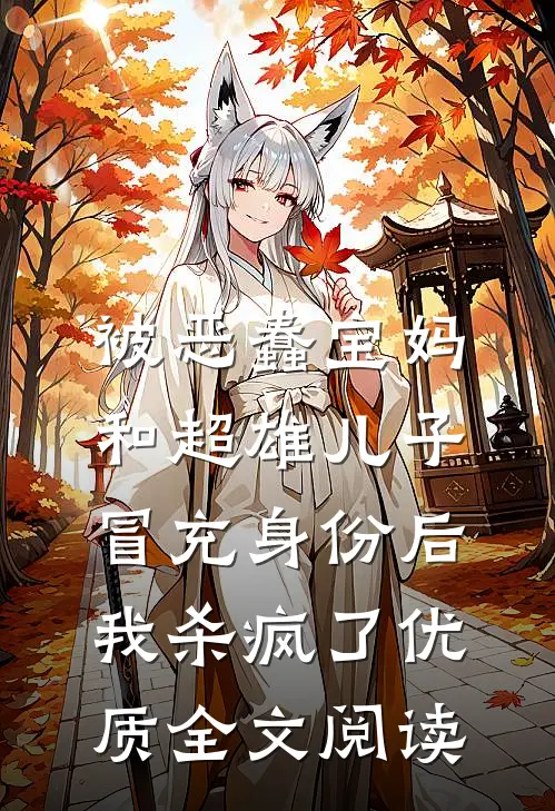被恶蠢宝妈和超雄儿子冒充身份后，我杀疯了优质全文阅读