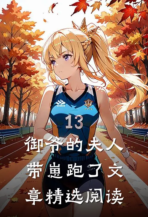 御爷的夫人带崽跑了文章精选阅读