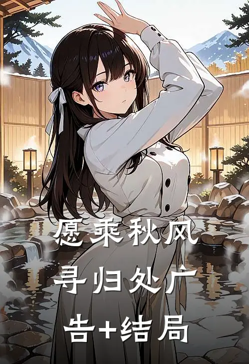 愿乘秋风寻归处广告+结局