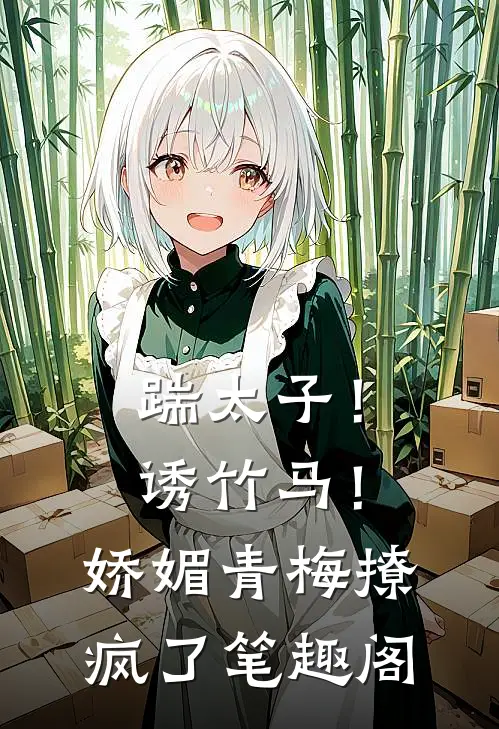踹太子！诱竹马！娇媚青梅撩疯了笔趣阁