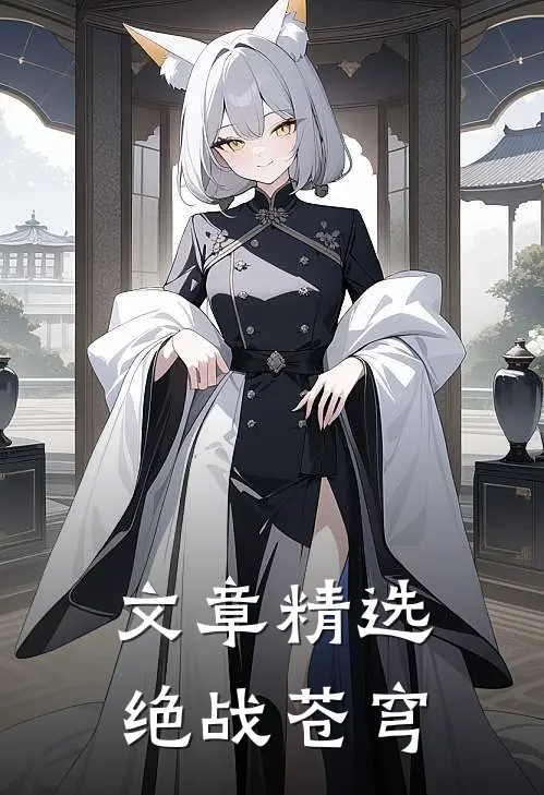 文章精选绝战苍穹