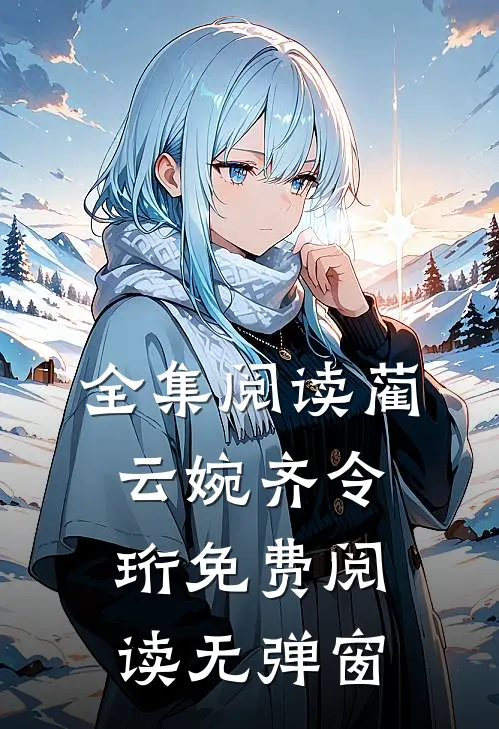 全集阅读蔺云婉齐令珩免费阅读无弹窗