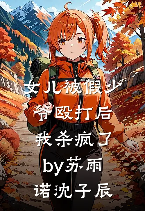 女儿被假少爷殴打后，我杀疯了by苏雨诺沈子辰