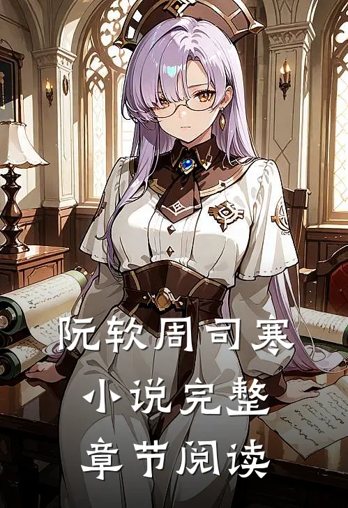阮软周司寒小说完整章节阅读