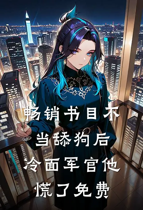 畅销书目不当舔狗后,冷面军官他慌了免费