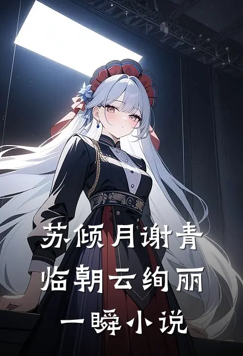 苏倾月谢青临朝云绚丽一瞬小说