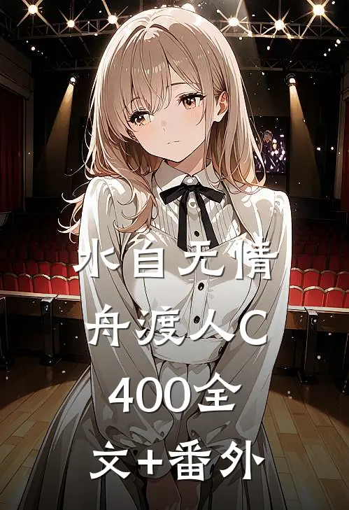 水自无情舟渡人C400全文+番外