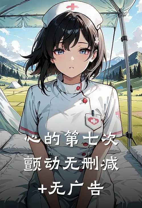 心的第七次颤动无删减+无广告