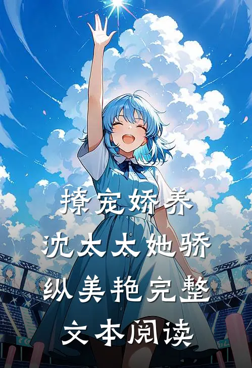 撩宠娇养，沈太太她骄纵美艳完整文本阅读
