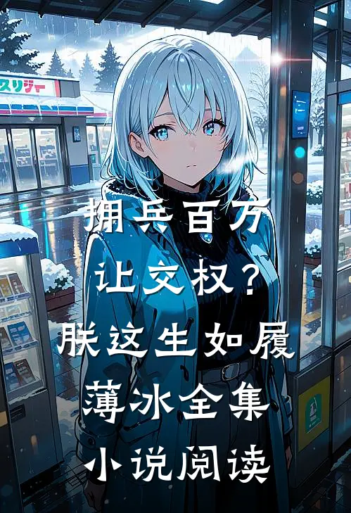 拥兵百万让交权？朕这生如履薄冰全集小说阅读