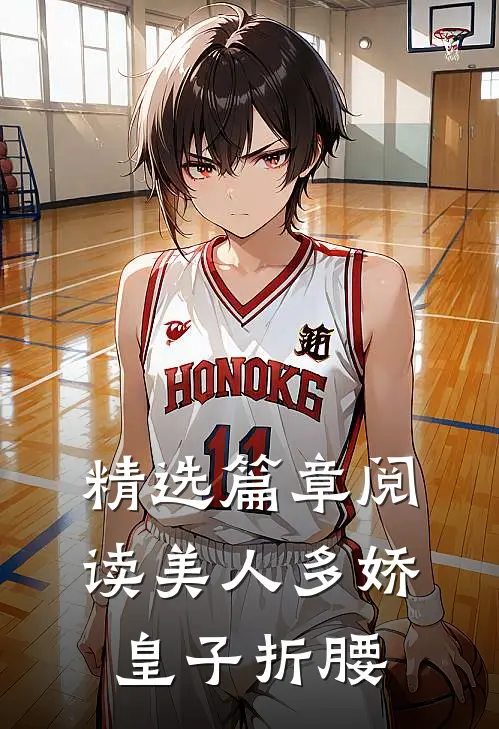 精选篇章阅读美人多娇，皇子折腰