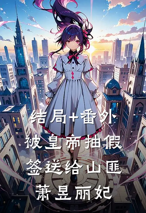 结局+番外被皇帝抽假签送给山匪萧昱丽妃