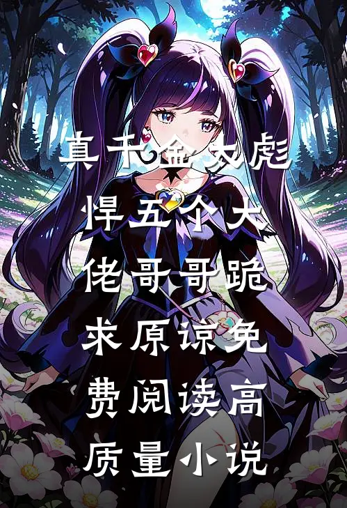 真千金太彪悍五个大佬哥哥跪求原谅免费阅读高质量小说