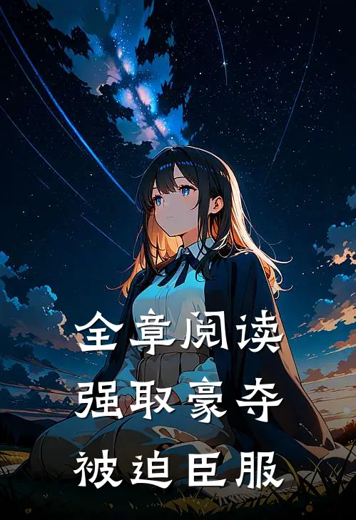 全章阅读强取豪夺，被迫臣服
